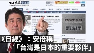 《日經》：安倍稱「台灣是日本的重要夥伴」| 台灣蘋果日報