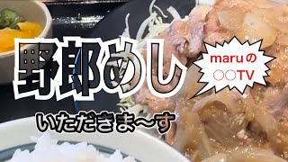 @maru【野郎めし】やっと行けた！行きたかったお店！野郎めしのしょうが焼き定食が食べたかったんです。