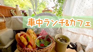 【雨の車中ランチ\u0026カフェ】軽自動車の運転席でお気軽カフェ/エビタルタルとチキンナゲットのコッペパンサンド/フラペチーノ風チョココーヒー