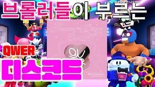 브롤러들이 부르는 QWER-DISCORD