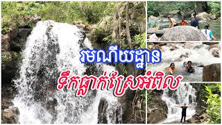 ចម្រៀង​ធម្មជាតិ​ || រមណីយដ្ឋាន​ទឹកធ្លាក់ស្រែអំពិល