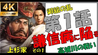 初手配下武将で飛騨攻め、軍神病を得る【上杉謙信・景虎】【新たな歴史を刻め】【高城川の戦い】【おだての乱】【信長の野望大志PK】 【1話】