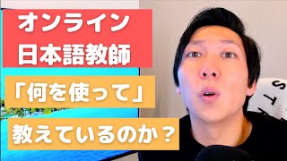 【オンライン日本語教師】何を使って教えている？（使っている教材を紹介！）