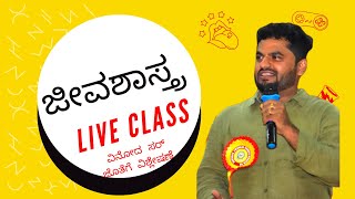 ಜೀವಶಾಸ್ತ್ರ - ವಿನೋದ ಸರ್ ಮತ್ತು ಶರಣಯ್ಯ ಭಂಡಾರಿಮಠ ಸರ್ ರವರಿಂದ ವಿಶ್ಲೇಷಣೆ Biology - Blood