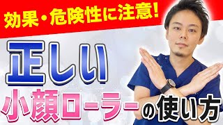 【使用前に見て！】実は肌荒れの原因に！？小顔ローラーの正しい使い方！顔痩せ効果・危険性を医学的に解説