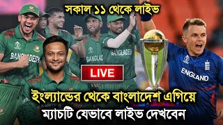 বাংলাদেশ বনাম ইংল্যান্ড ম্যাচে যেভাবে লাইভ দেখবেন | ICC World Cup 2023