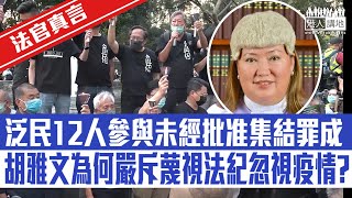 【短片】【法官真言】黎智英等26人被控去年6月4日參與未經批准集結案、其中12人認罪被判囚4至10個月不等、法官胡雅文為何嚴斥蔑視法紀忽視疫情？