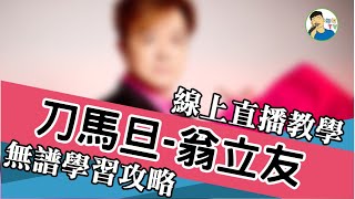 刀馬旦 翁立友 『問我愛你太認真 問你愛我無勇氣 三千寵愛對你 一生為你痴』民視八點檔 市井豪門 片尾曲線上直播無譜學習攻略【勾勾TV】