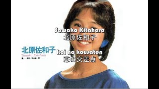 Sawako Kitahara (北原佐和子) - koi no kousaten (恋の交差点) [letra]