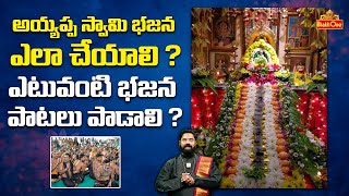 How to Perform Ayyappa Swamy Bhajan | అయ్యప్ప స్వామి భజన ఎలా చేయాలి ? | Rajan Guru Swamy | BhaktiOne