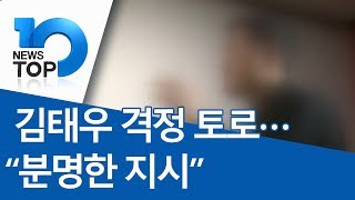 김태우 격정 토로…“분명한 지시”