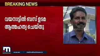 കോവിഡ് പ്രതിസന്ധിയിൽ വീണ്ടും ആത്മഹത്യ; സ്വകാര്യ ബസുടമ വിഷം കഴിച്ച് മരിച്ചു| Mathrubhumi News