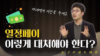 [토크콘서트 화통] 열정페이, 이렇게 대처해야 한다? | 당신 잘못이 아니다 | 청년유니온 김민수