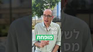 הסוף לקומבינת המס? נחיה ונראה (חלק ב׳)