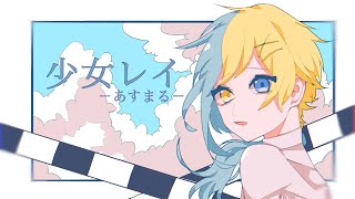 【歌ってみた。】少女レイ／あすまる。