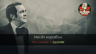 Муслим Магомаев   Синяя вечность Караоке (о море)