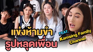 ห้ามขำ X Kamsing Family รูปหลุดเพื่อน (ฮาน้ำตาแตก)