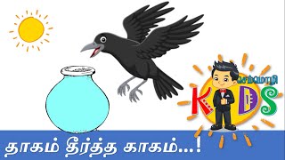 தாகம் தீர்த்த காக்கை | Thirsty Crow and It's Idea | Tamil Rhymes | Tamil kids story | Semmozhi Kids