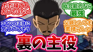 毛利小五郎が実はものすごく有能な理由に対する読者の反応集