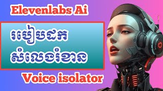 របៀបកាត់សំលេងរំខាន - Voice isolator ai