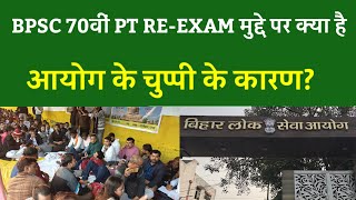 BPSC 70वीं PT RE-EXAM मुद्दे पर क्या है आयोग के चुप्पी के कारण?