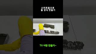 idea TV로수족관 만들기, TV 버리지 마세요 #shorts