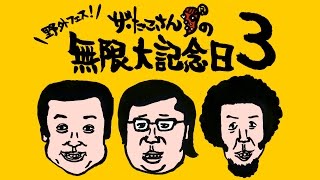 【2016年も開催！】ザ・たこさんの無限大記念日3 ダイジェスト！