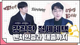 [코웍tv] 가장 강력한 절세 방법! 대출과 벤처인증 프리패스! 엔젤투자에 대해 알아보자