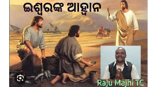 ସାଧାରଣ କାଳର ତୃତୀୟ ରବିବାର ଇଶ୍ଵରଙ୍କ ଆହ୍ଵାନ (ମାର୍କ ୧:୧୪-୨୦)By Raju Majhi