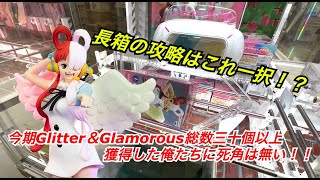 【クレーンゲーム】glitter＆glamorous長箱攻略！神造形を手に入れろ！