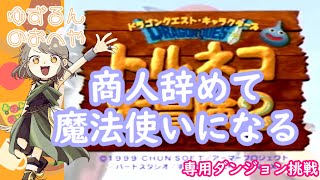 ４７　商人から魔法使いに転職　魔のダンジョン（魔法使い専用ダンジョン）に挑戦する　【PS トルネコの大冒険2 】