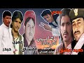 شيلة _ مشتركة - 5 فنانين _ كلمات المشتاق العمري ( الوصف مهم.؟ )