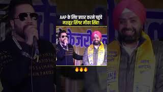 AAP के लिए प्रचार करने पहुंचे मशहूर सिंगर Mika Singh #delhielection2025 #mikasingh #aamaadmiparty