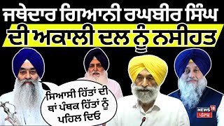 Jathedar on Akal Dal | ਸਿਆਸੀ ਹਿੱਤਾਂ ਦੀ ਥਾਂ ਪੰਥਕ ਹਿੱਤਾਂ ਨੂੰ ਪਹਿਲ ਦਿਓ |Akal Takht Sahib| News18 Punjab