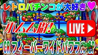 【パチンコゲーム】【CR機】CRフィーバーワイドパワフルSP 三共【ライブ】20241120A #パチンコ #懐かしいパチンコ #レトロパチンコ