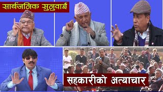 ऋणको नाममा ब्रमलुट, जनता यसरी ठगीदै ।। विशेष खुलासा ।। सार्वजनिक सुनुवाई ।। Sarbajanik Sunuwai