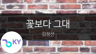 꽃보다 그대 - 김정선(Kim Jeong Sun) (KY.95411) / KY Karaoke