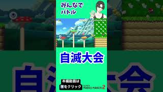 【みんバト】敵がことごとく自滅してんだが（笑）#supermariomaker2 #shorts #マリメ2 #マリメ実況 #スーパーマリオメーカー2 #みんなでバトル #マリオメーカー2