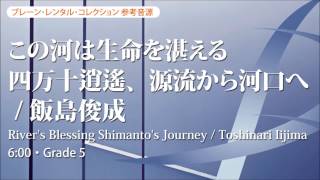 [Excerpt] River's Blessing Shimanto's Journey by Toshinari Iijima