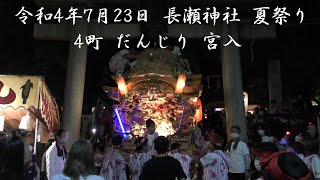 2022/7/23 東大阪市 長瀬神社 4町だんじり 宮入＆横沼地車 帰町・小屋納め