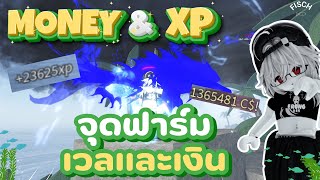 สอนหาเงินและเวล มือใหม่ก็ตกได้ง่ายๆ ได้เงินและเวลเยอะด้วย  | FISCH - ROBLOX