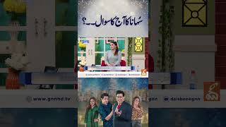 سُہاناکا آج کا سوال۔۔؟ #gnn #daisbook #entertainment #naseemvicky  #funny