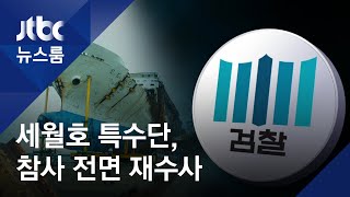 참사 5년 7개월 만에…세월호 특수단, 그날의 진실 밝힌다