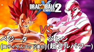 ドラゴンボールゼノバース2　EXバトル41　ベジータ(超サイヤ人ゴッド進化)VSジレン(超フルパワー)　Dragon Ball Xenoverse  2