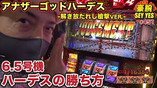 【6.5号機ハーデスの勝ち方】【アナザーゴッドハーデス-解き放たれし槍撃ver.-】豪腕SEYYES 451【パチスロ】【スロット】