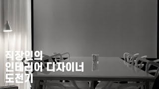 인테리어 디자이너를 꿈꾸며