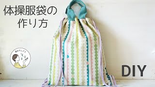 裏地がとび出さない！体操服袋の作り方(裏地付）ナップザックタイプ　ＤＩＹ【入園入学】How to make a gym clothes bag.