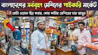 ছাদ হোল করার মেশিনের দাম জানুন 🔥ওয়াল-ছাদ হোল করার মেশিন🔥 Core Cutting Machine Price In BD 2024