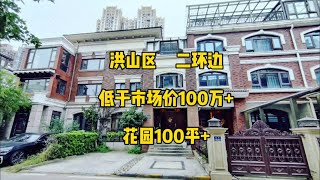 捡漏：低于市场价100万+，洪山区，二环边，豪装联排别墅，实用500平，带100多平花园，地面四层，地下一层武汉别墅强盛地产联排别墅豪宅别墅