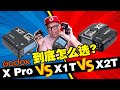 GODOX引闪器到底怎么选？Xpro vs X1T vs X2T！把钱省起来～